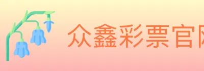 众鑫彩票官网 logo